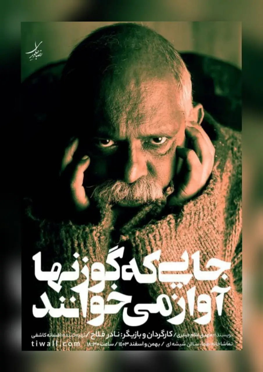 روزهای پایانی نمایش «جایی که گوزنها آواز می‌خوانند»