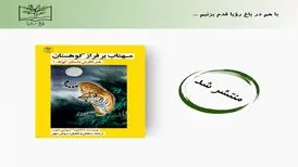 کتاب  مهتاب بر فراز کوهستان منتشر شد