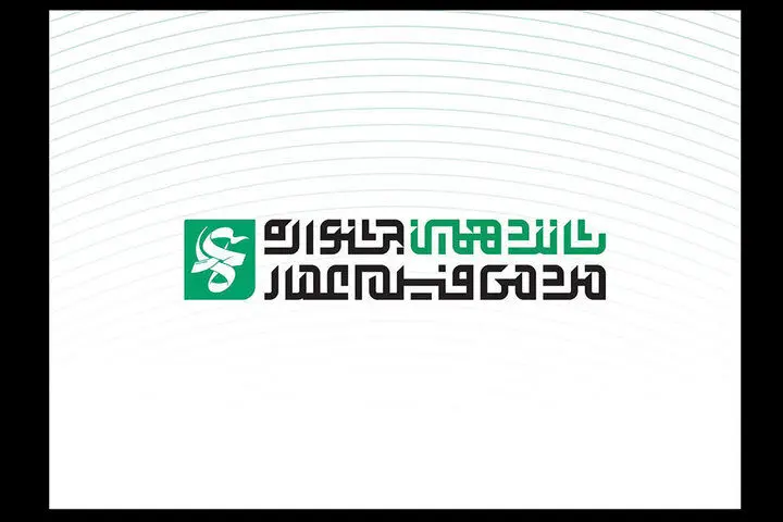 فراخوان شانزدهمین جشنواره مردمی فیلم عمار منتشر شد