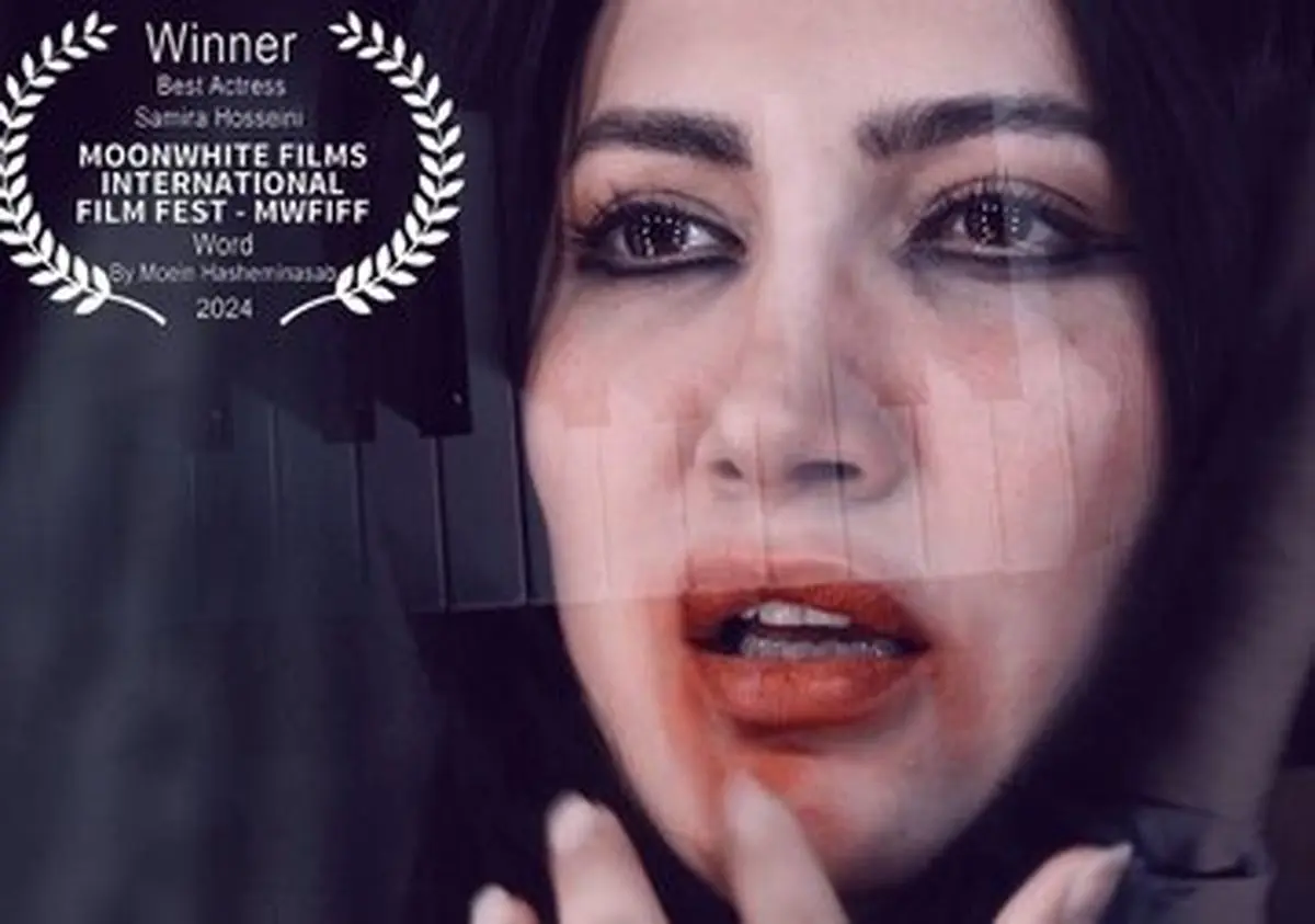 سمیرا حسینی بهترین بازیگر زن جشنواره «مون وایت» شد
