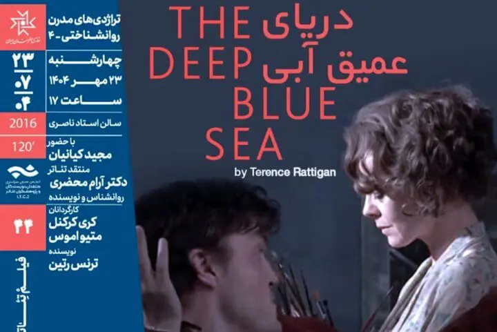 اکران فیلم‌تئاتر «دریای عمیق آبی» در خانه هنرمندان ایران
