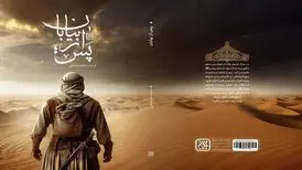 داستانی از زندگی جاسوس یهودیان در زمان پیامبر در «پس از بیابان»
