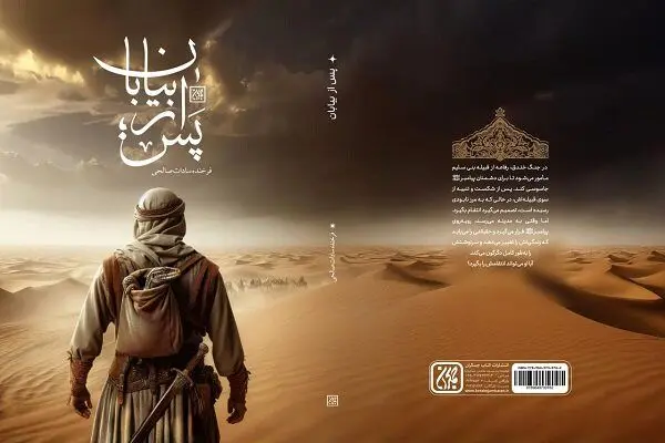 داستانی از زندگی جاسوس یهودیان در زمان پیامبر در «پس از بیابان»
