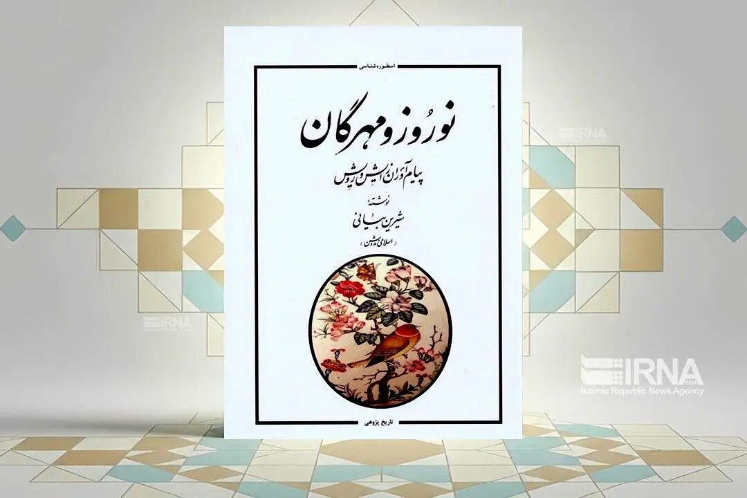 کتاب «نوروز و مهرگان»، پژوهشی در تاریخ باستانی یک آیین کهن