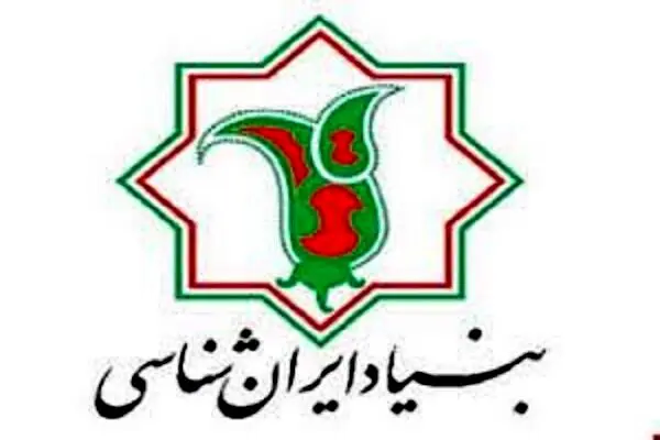 فراخوان بنیاد ایران‌شناسی برای ثبت دلنوشته‌های ملی

