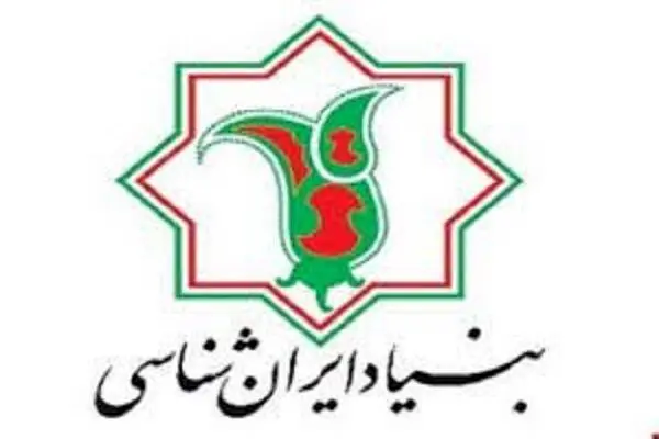 فراخوان بنیاد ایران‌شناسی برای ثبت دلنوشته‌های ملی
