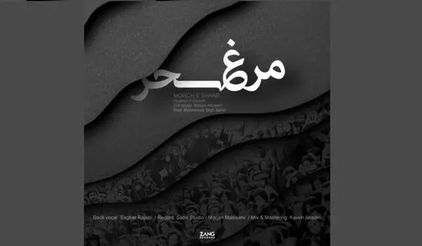 «مرغ سحر» اثر مشترک مهیار علیزاده و حیدو هدایتی+صوت