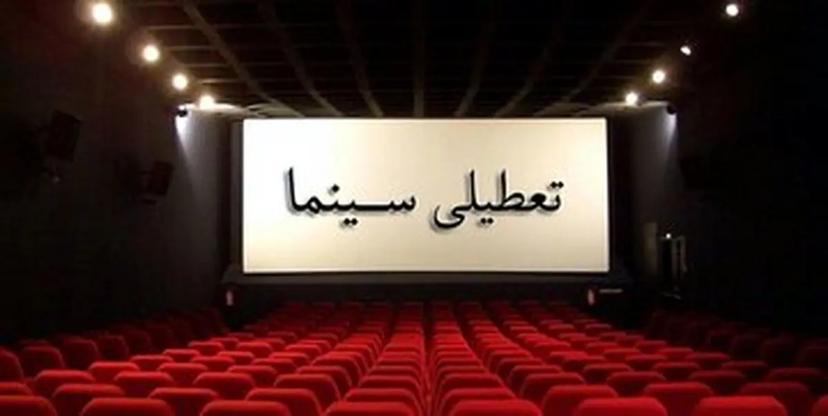 تعطیلی سینماها در روز تشییع پیکر داریوش مهرجویی و همسرش
