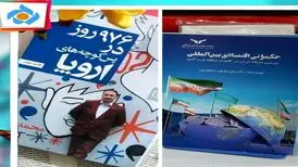 رونمایی از کتاب مجریان تلویزیون در نمایشگاه کتاب + تصویر