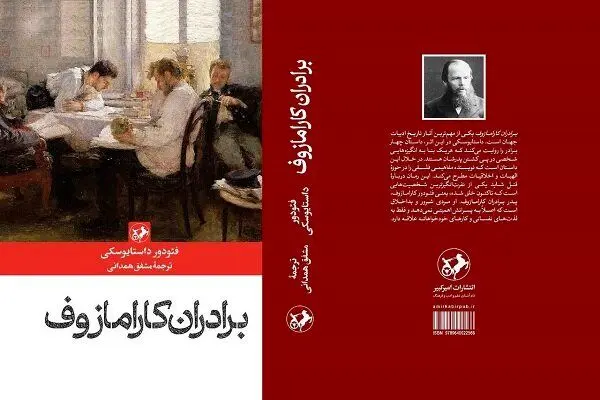 نخستین ترجمه «برادران کارامازوف» پس از ۶۹ سال منتشر شد