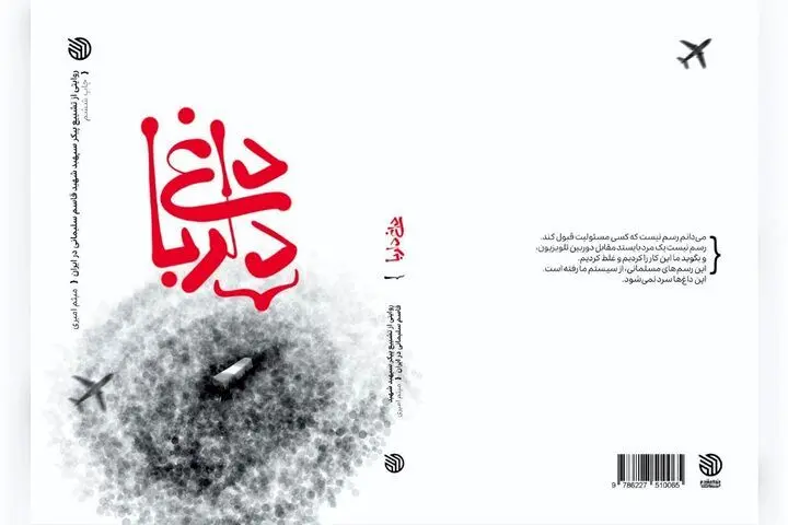 کتاب داغ دلربا به چاپ پنجم رسید
