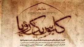 نمایش «کابوس یک رویا»؛ روایت شخصیت‌های تاریخی پس از ارتحال پیامبر(ص)
