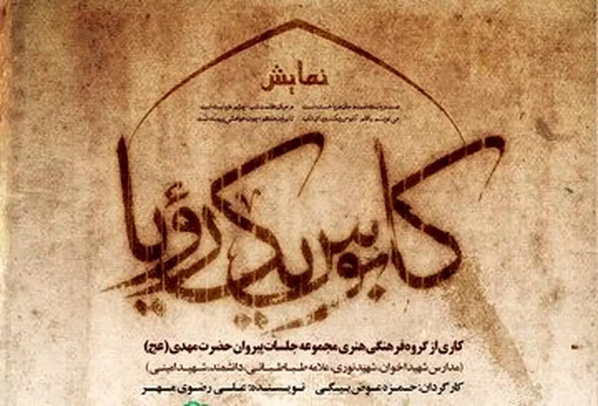 نمایش «کابوس یک رویا»؛ روایت شخصیت‌های تاریخی پس از ارتحال پیامبر(ص)
