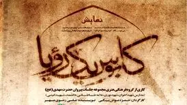 نمایش «کابوس یک رویا»؛ روایت شخصیت‌های تاریخی پس از ارتحال پیامبر(ص)
