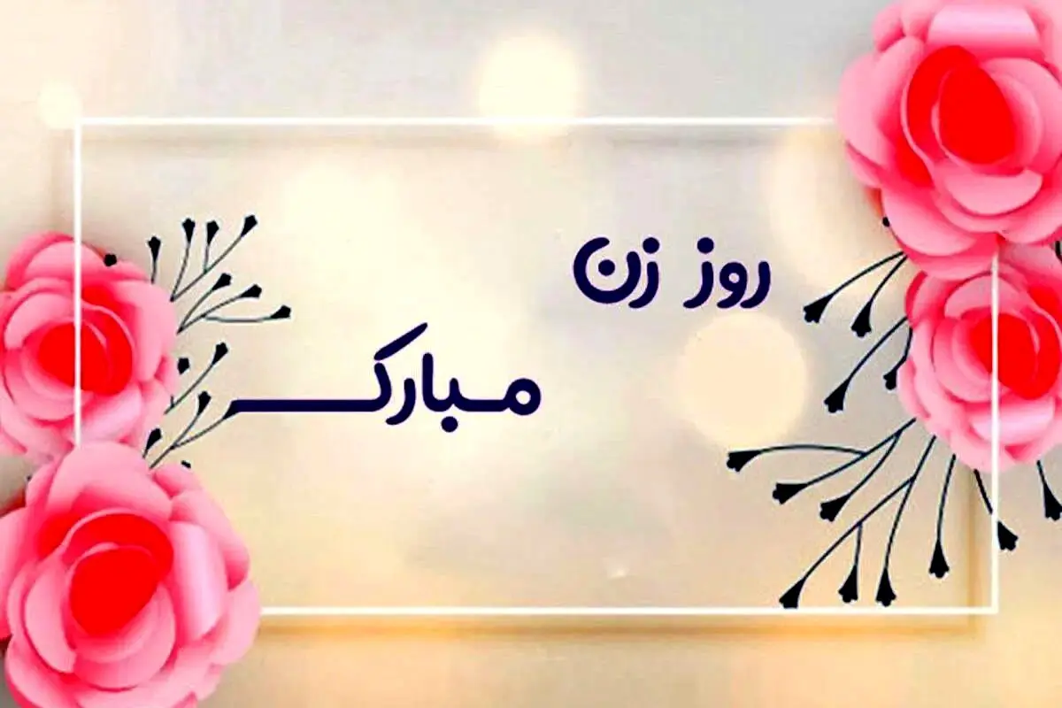 بهترین شعرهای عاشقانه برای روز زن
