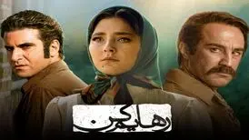 ماجرای حذف تبلیغات سریال «رهایم کن» از بیلبورد‌های شهری
