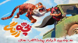«بچه زرنگ» ۶۲ میلیاردی شد/ صعود به رتبه سوم فیلم پرمخاطب سال
