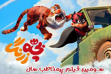«بچه زرنگ» ۶۲ میلیاردی شد/ صعود به رتبه سوم فیلم پرمخاطب سال
