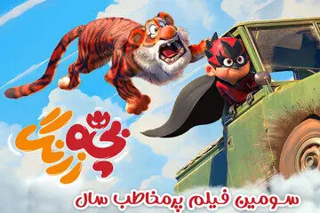 «بچه زرنگ» ۶۲ میلیاردی شد/ صعود به رتبه سوم فیلم پرمخاطب سال
