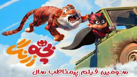 «بچه زرنگ» ۶۲ میلیاردی شد/ صعود به رتبه سوم فیلم پرمخاطب سال
