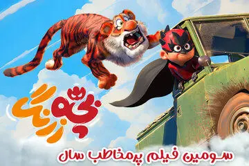 «بچه زرنگ» ۶۲ میلیاردی شد/ صعود به رتبه سوم فیلم پرمخاطب سال
