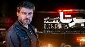 در فیلمنامه اولیه «برتا، داستان یک اسلحه» خشونت بیشتری وجود داشت