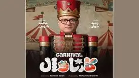 جزئیات رئالیتی شو «کارناوال»؛ تجربه جدید رامبد جوان