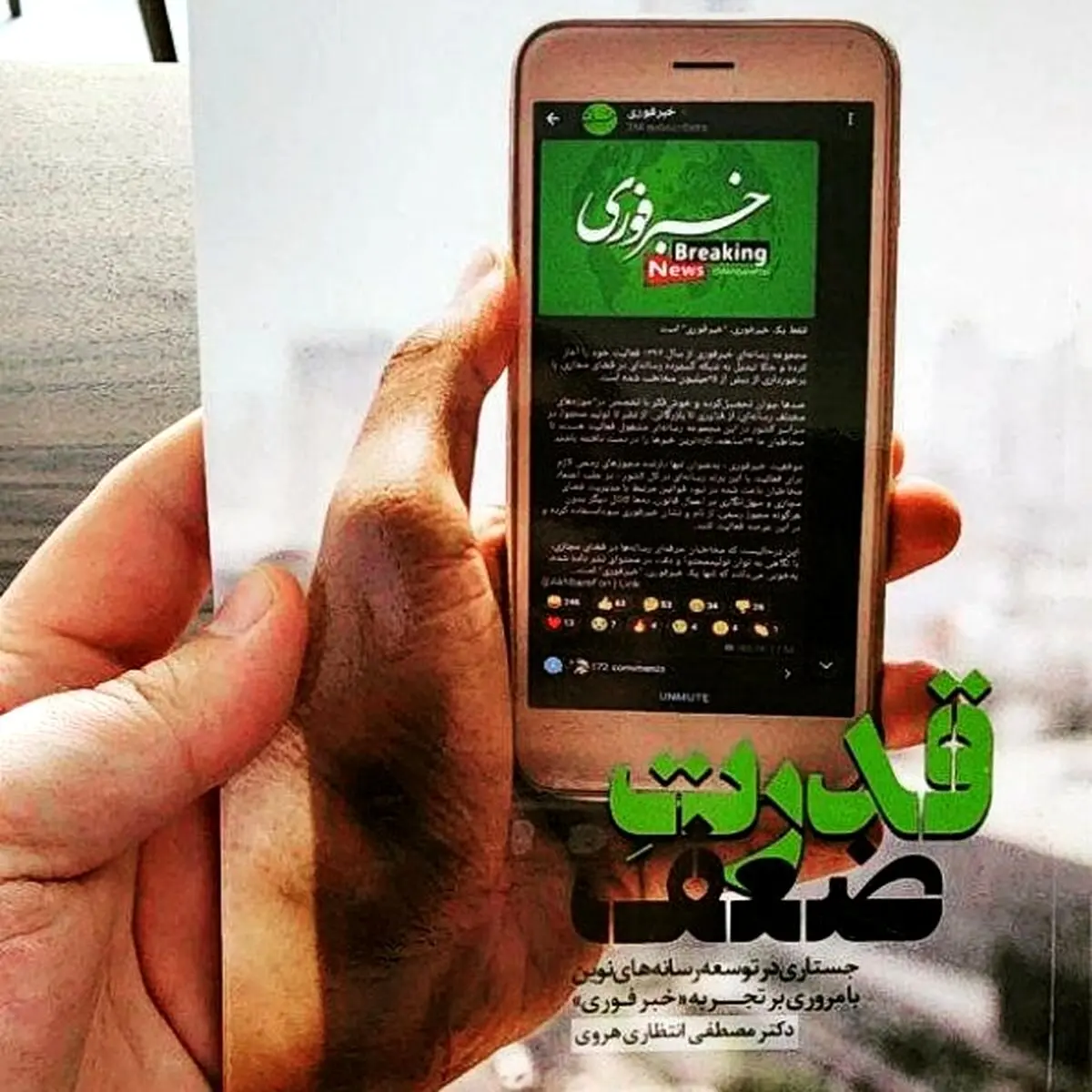 کتاب "قدرت ضعف" منتشر شد / روایت تجربه توسعه نسل جدید رسانه

