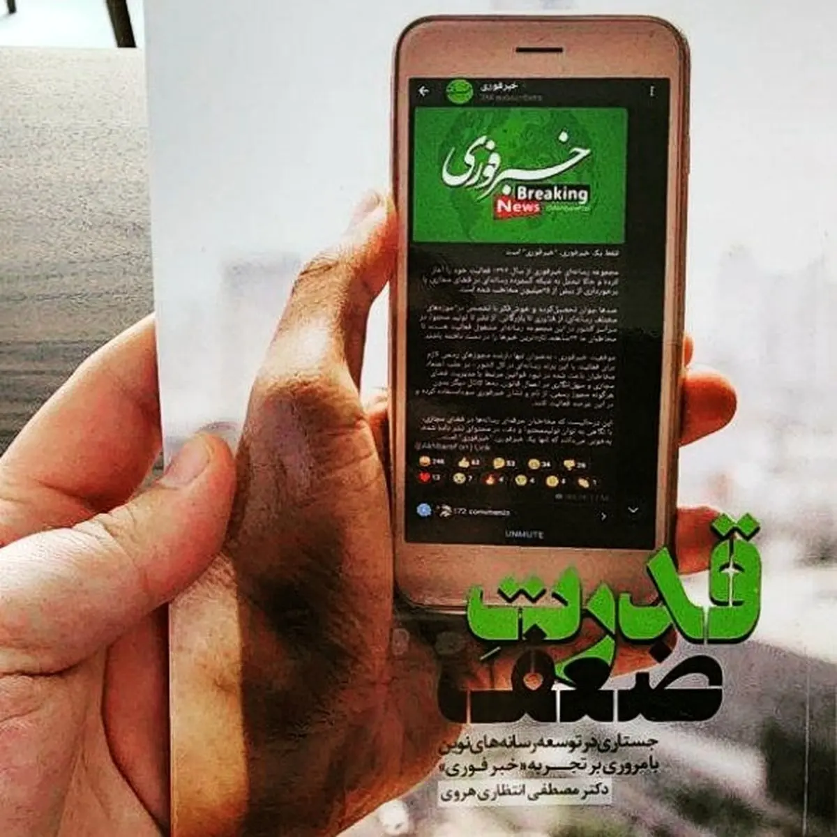 کتاب "قدرت ضعف" منتشر شد / روایت تجربه توسعه نسل جدید رسانه
