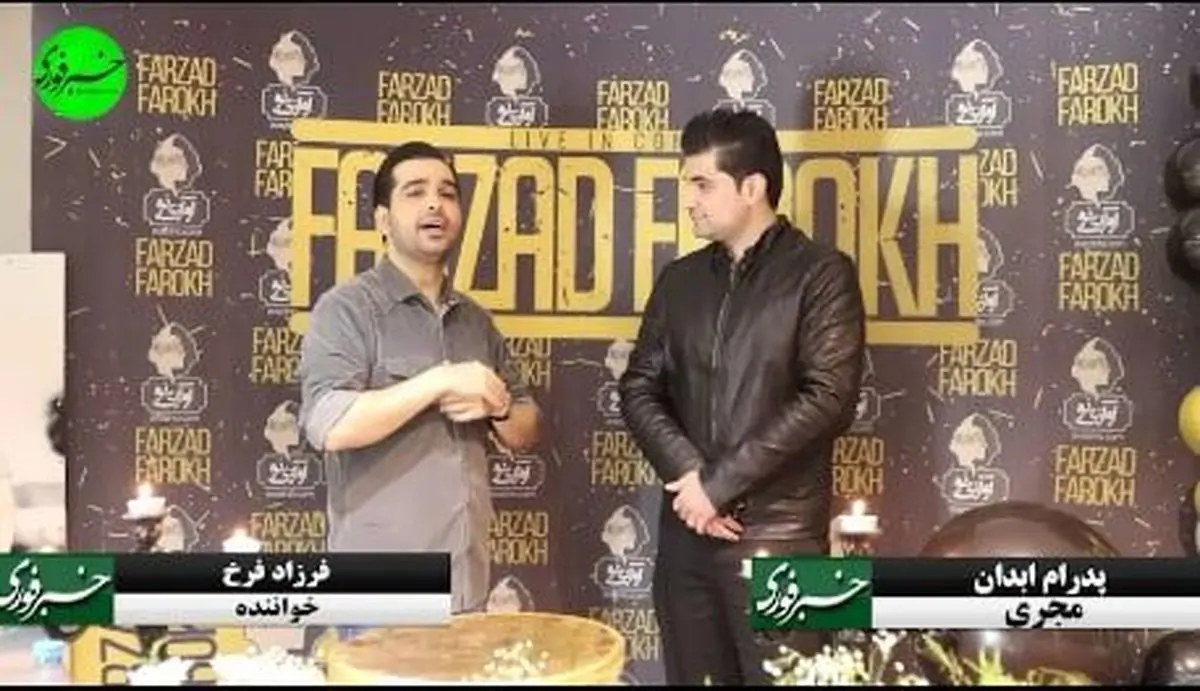 فرزاد فرخ هم بازیگر می شود؟/  فرخ: هنوز صدای مهرداد میناوند را در تلفنم دارم، قرار بود به کنسرتم بیاید/ تا ۱۵ سالگی جشن تولد نگرفته بودم