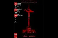 نمایش و تحلیل فیلم‌تئاتر «دوشس ملفی» در سینماتک خانه هنرمندان ایران
