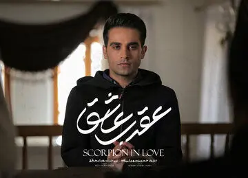 پخش سریال «عقرب عاشق» از ۱۲ تیر در شبکه نمایش خانگی
