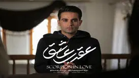 پخش سریال «عقرب عاشق» از ۱۲ تیر در شبکه نمایش خانگی
