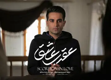 پخش سریال «عقرب عاشق» از ۱۲ تیر در شبکه نمایش خانگی
