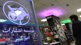 رشد ۴۰ درصدی فروش انتشارات امیرکبیر در سی و ششمین نمایشگاه کتاب تهران