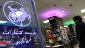 رشد ۴۰ درصدی فروش انتشارات امیرکبیر در سی و ششمین نمایشگاه کتاب تهران