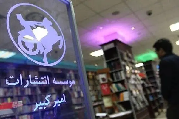 رشد ۴۰ درصدی فروش انتشارات امیرکبیر در سی و ششمین نمایشگاه کتاب تهران