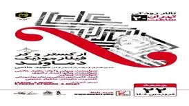 ارکستر دماوند «شب باروک» برگزار می‌کند