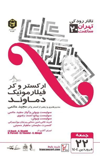 ارکستر دماوند «شب باروک» برگزار می‌کند