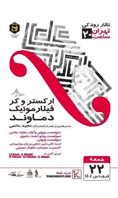 ارکستر دماوند «شب باروک» برگزار می‌کند