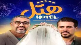کمدی «هتل» به سینماها می‌آید
