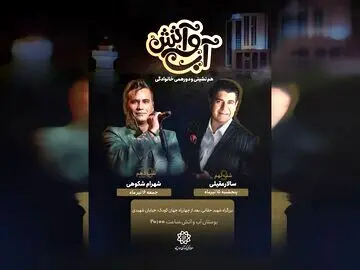 سالار عقیلی و شهرام شکوهی کنسرت رایگان گذاشتند
