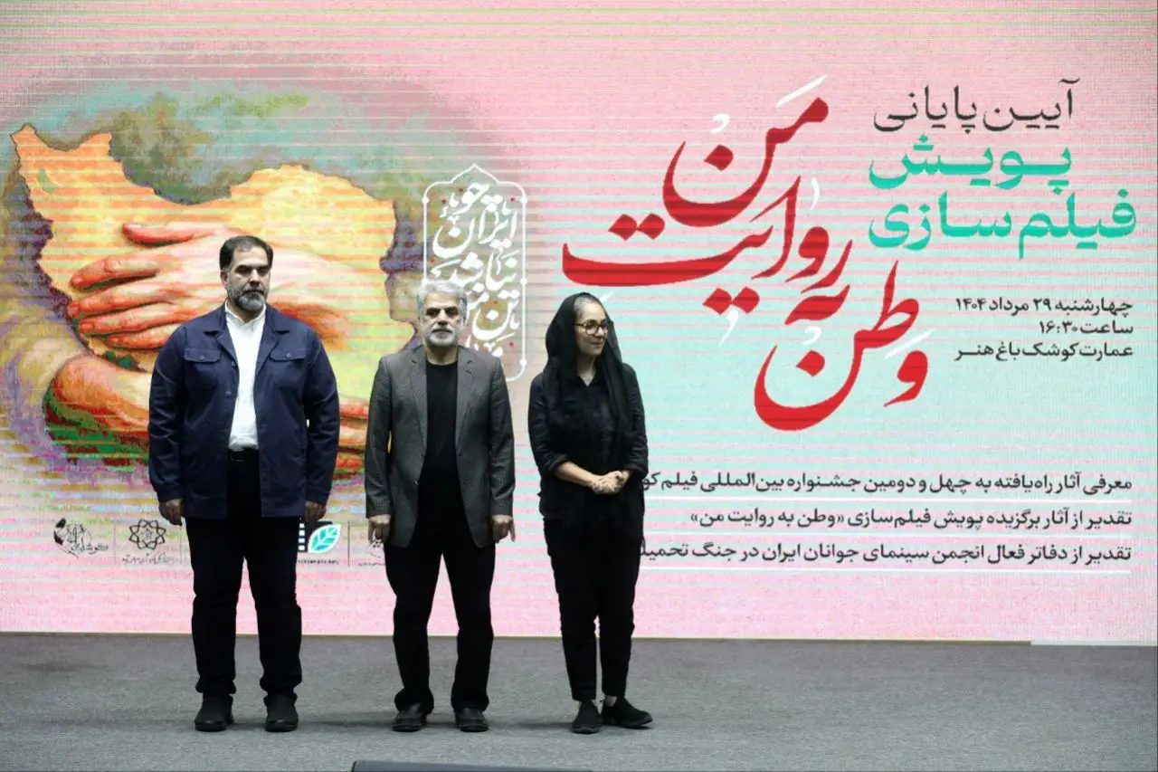 آیین پایانی پویش «وطن به روایت من» در کوشک باغ هنر برگزار شد/ اعلام اسامی برگزیدگان و آثار راه‌یافته به جشنواره فیلم کوتاه