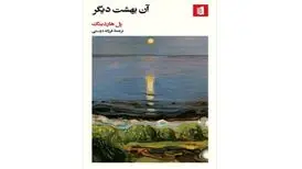 داستانی تاریخی از بهشتی گُم‌شده