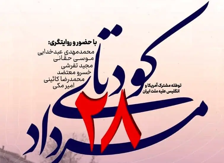 روایتگری کودتای ۲۸ مرداد در سعدآباد