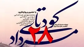 روایتگری کودتای ۲۸ مرداد در سعدآباد