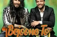 دانلود آهنگ ماکان بند به جون تو