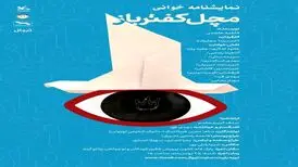 «مَچَل کفترباز» و «دوشس ملفی» این هفته اجرا می‌شوند
