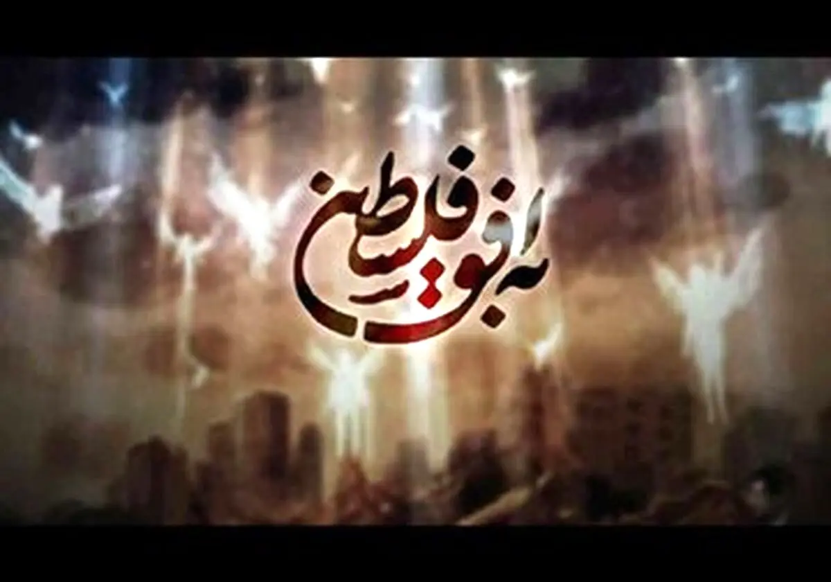 حضور جهرمی برای تیم سازنده برنامه به افق فلسطین دردسرساز شد
