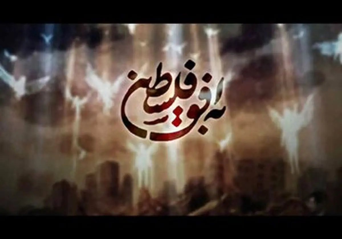 حضور جهرمی برای تیم سازنده برنامه به افق فلسطین دردسرساز شد
